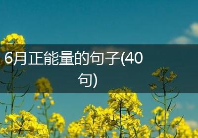 6月正能量的句子(40句)