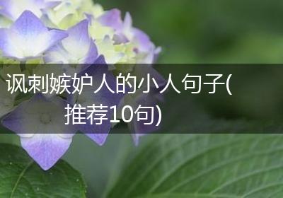 讽刺嫉妒人的小人句子(推荐10句)