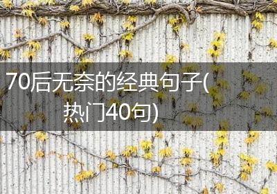 70后无奈的经典句子(热门40句)