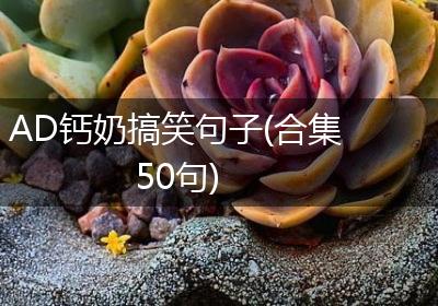 AD钙奶搞笑句子(合集50句)