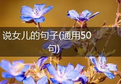 说女儿的句子(通用50句)