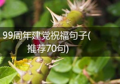 99周年建党祝福句子(推荐70句)