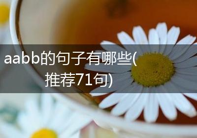 aabb的句子有哪些(推荐71句)