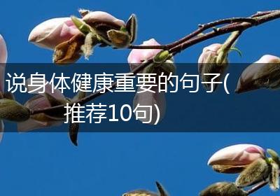 说身体健康重要的句子(推荐10句)
