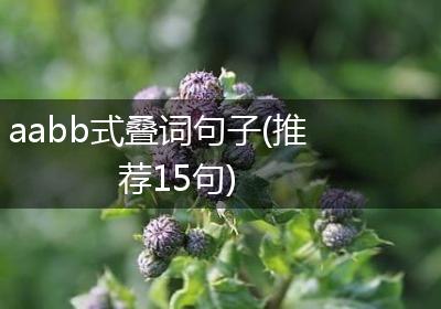 aabb式叠词句子(推荐15句)