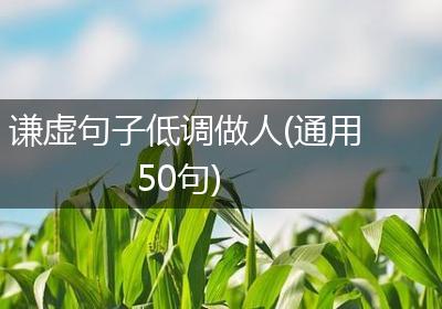 谦虚句子低调做人(通用50句)