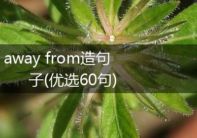 away from造句子(优选60句)