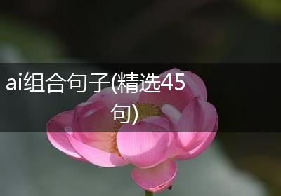 ai组合句子(精选45句)
