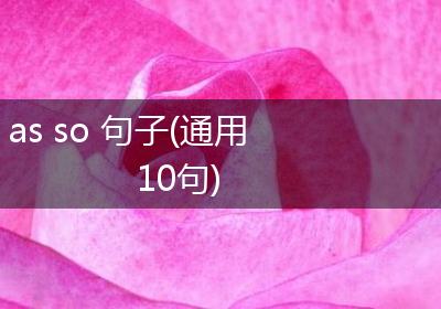 as so 句子(通用10句)
