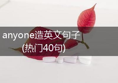 anyone造英文句子(热门40句)