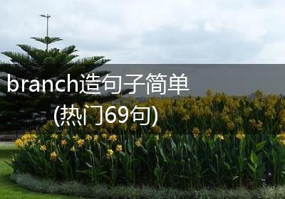 branch造句子简单(热门69句)