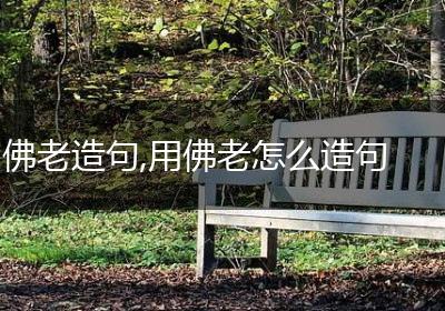 佛老造句,用佛老怎么造句