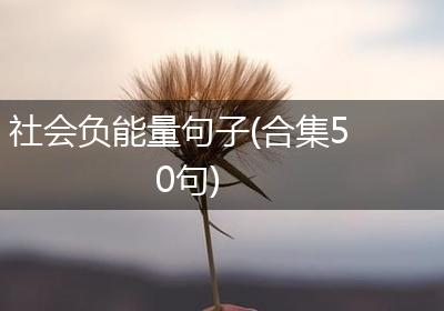 社会负能量句子(合集50句)