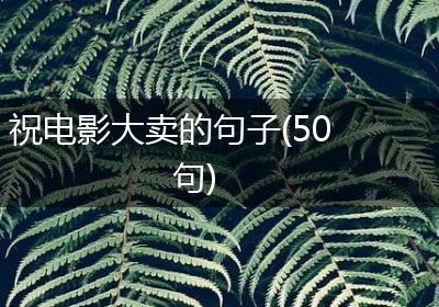 祝电影大卖的句子(50句)