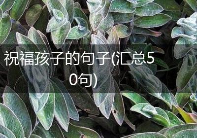 祝福孩子的句子(汇总50句)