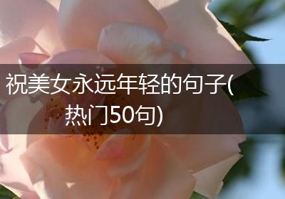 祝美女永远年轻的句子(热门50句)