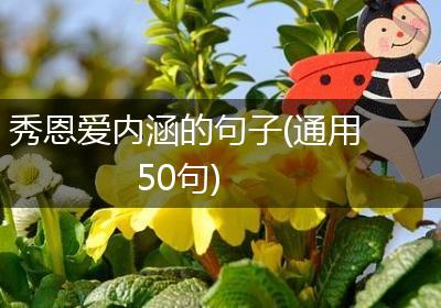 秀恩爱内涵的句子(通用50句)