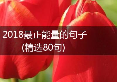 2018最正能量的句子(精选80句)