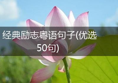 经典励志粤语句子(优选50句)
