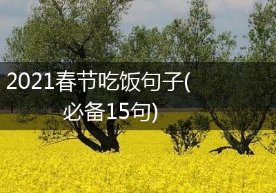 2021春节吃饭句子(必备15句)