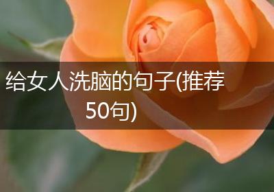 给女人洗脑的句子(推荐50句)