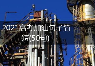 2021高考加油句子简短(50句)