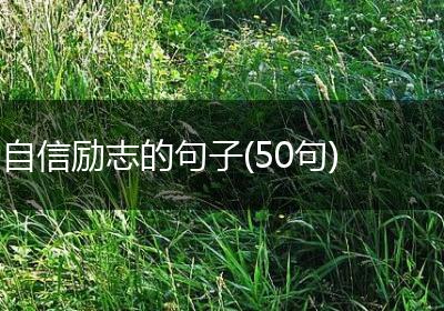 自信励志的句子(50句)