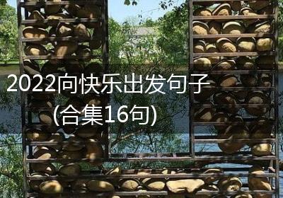 2022向快乐出发句子(合集16句)