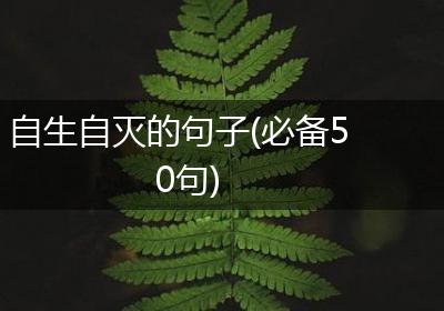 自生自灭的句子(必备50句)