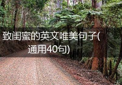 致闺蜜的英文唯美句子(通用40句)