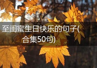 至闺蜜生日快乐的句子(合集50句)