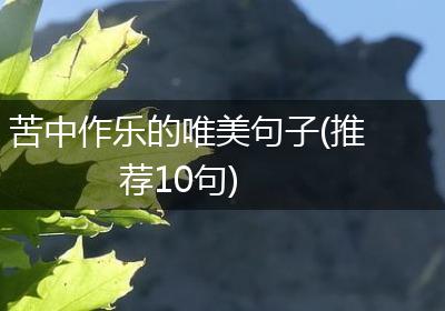 苦中作乐的唯美句子(推荐10句)