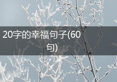 20字的幸福句子(60句)