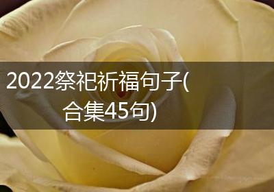 2022祭祀祈福句子(合集45句)