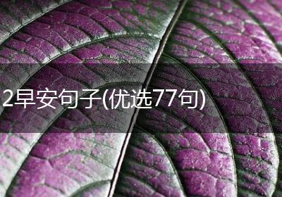 2早安句子(优选77句)