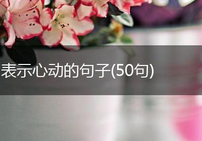 表示心动的句子(50句)