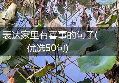 表达家里有喜事的句子(优选50句)