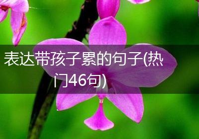 表达带孩子累的句子(热门46句)