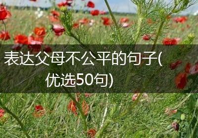 表达父母不公平的句子(优选50句)