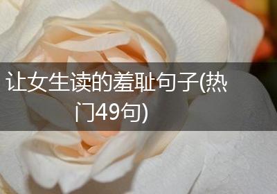 让女生读的羞耻句子(热门49句)