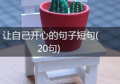 让自己开心的句子短句(20句)