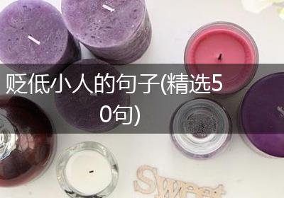 贬低小人的句子(精选50句)