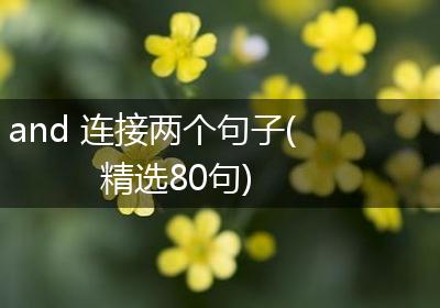 and 连接两个句子(精选80句)