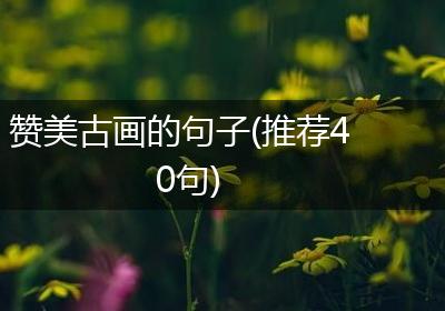 赞美古画的句子(推荐40句)