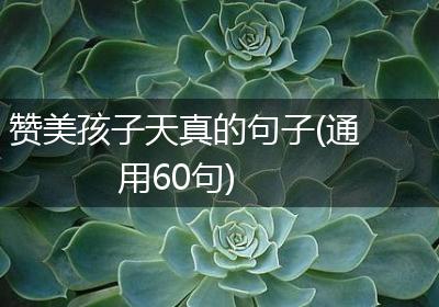赞美孩子天真的句子(通用60句)
