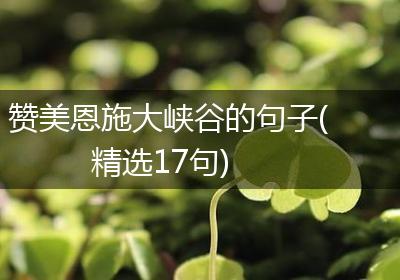 赞美恩施大峡谷的句子(精选17句)