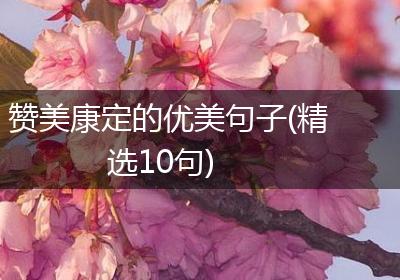 赞美康定的优美句子(精选10句)
