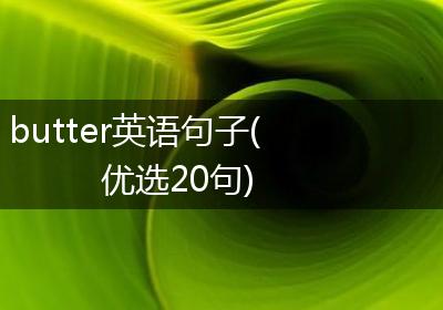 butter英语句子(优选20句)