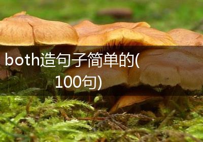 both造句子简单的(100句)