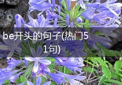 be开头的句子(热门51句)